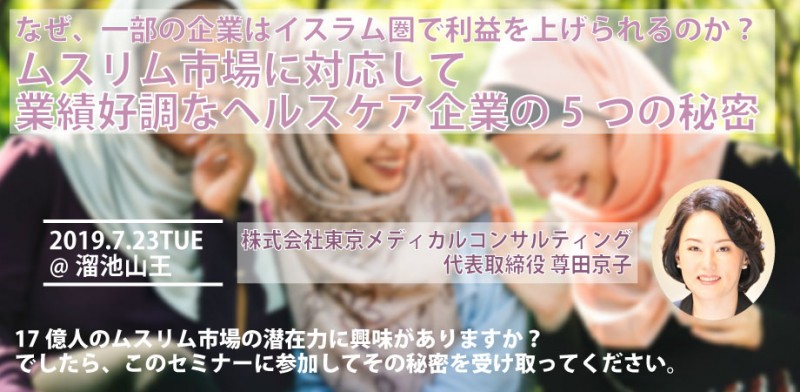 ムスリム市場に対応して業績好調なヘルスケア企業の5つの秘密