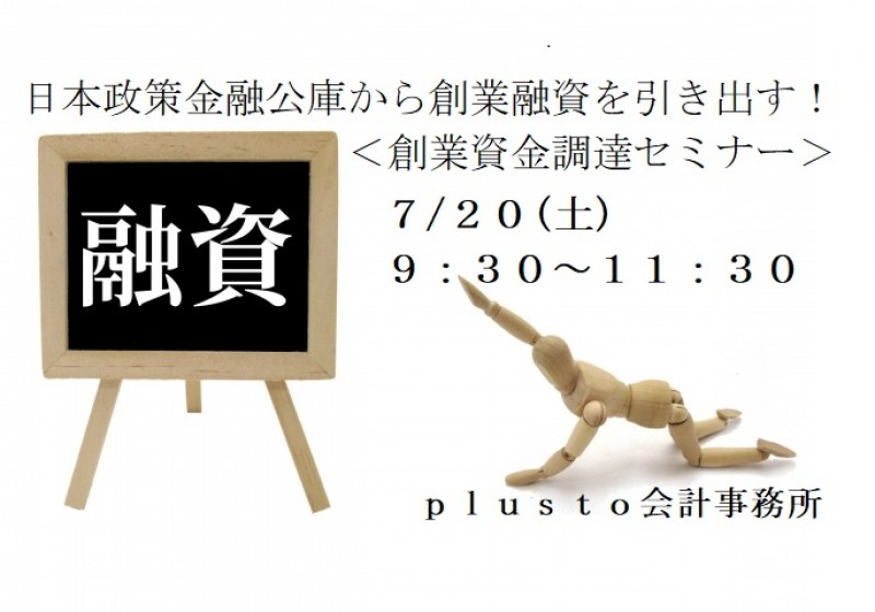 創業融資を99%成功させる！政策公庫攻略実践セミナー