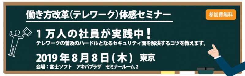 【働き方改革（テレワーク）体感セミナー】 テレワークの普及のハードルとなるセキュリティ面を解決するコツを教えます。