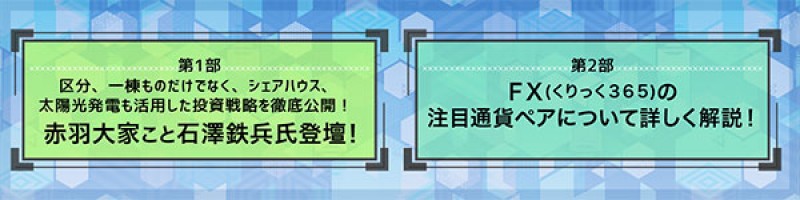 区分、一棟ものだけでなく、シェアハウス、太陽光発電も活用した投資戦略を徹底公開！　赤羽大家こと石澤鉄兵氏登壇