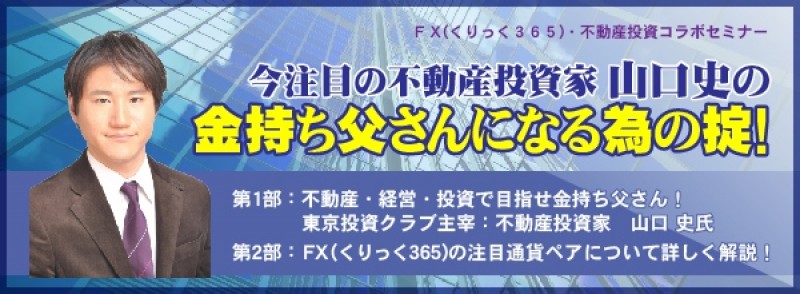 【日曜開催】　今注目の不動産投資家山口史の金持ち父さんになる為の掟！