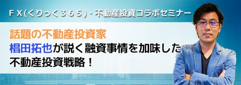 【日曜開催】　話題の不動産投資家　椙田拓也が説く融資事情を加味した不動産投資戦略！