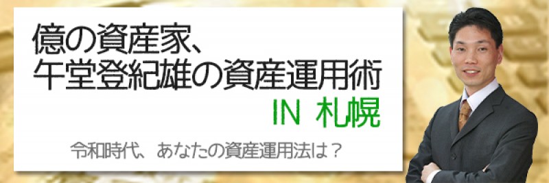 億の資産家、午堂登紀雄の資産運用術 IN札幌
