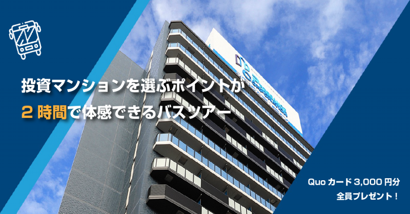 【7/28 午後】投資マンションの選び方が２時間で体感できるバスツアー