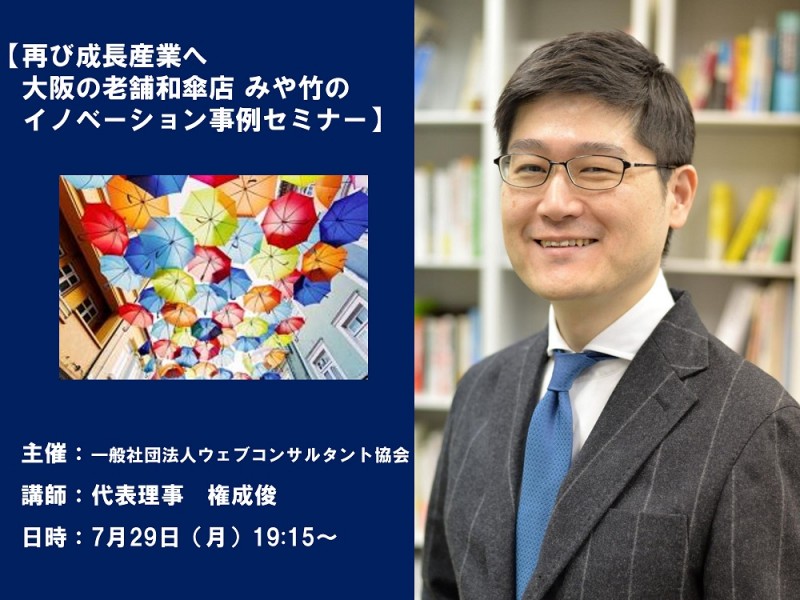 【7/29(月)　大阪の老舗和傘店イノベーション成功事例セミナー】