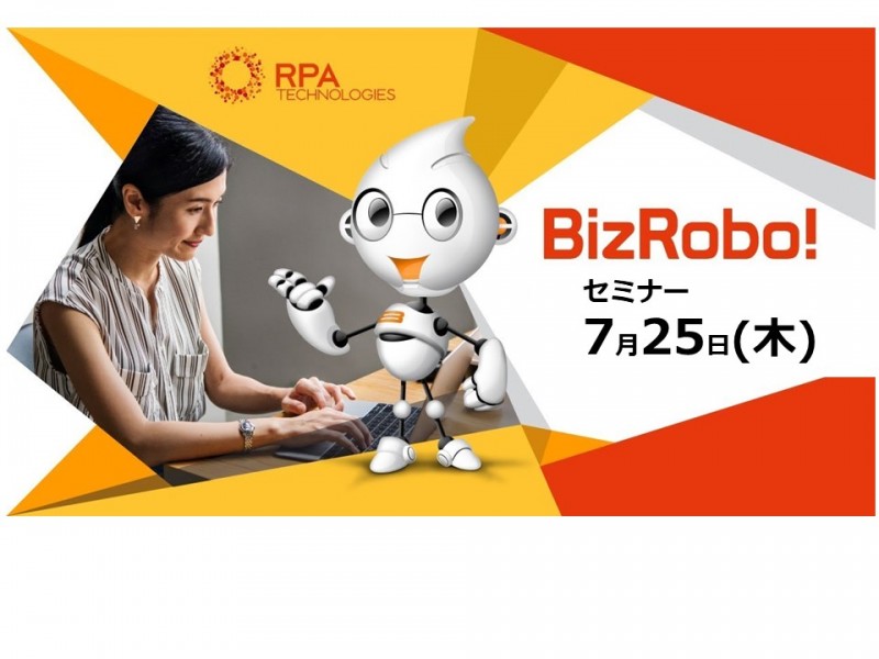 【7月25日 名古屋開催】BizRobo! 製品/事例紹介セミナー＆体験相談会