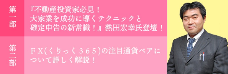 『不動産投資家必見！大家業を成功に導くテクニックと確定申告の新常識！』熱田宏幸氏登壇！