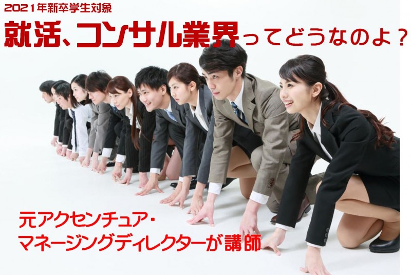 就活生の君へ、コンサル業界ってどうなのよ？