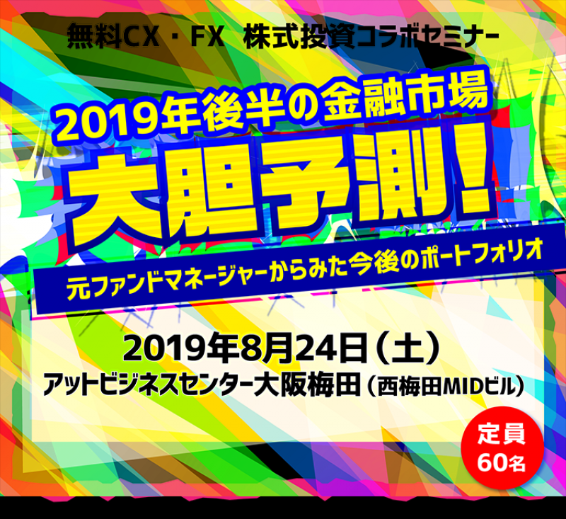 2019年後半の金融市場、大胆予測！　元ファンドマネージャーからみた今後のポートフォリオ