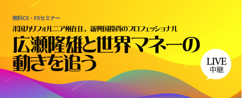 広瀬隆雄と世界マネーの動きを追う　live中継