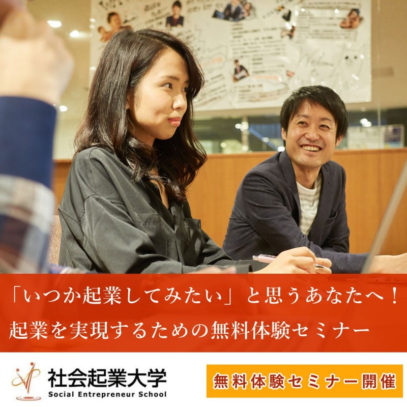 【参加無料！起業する力を、体得する】いつか起業してみたいと思うあなたへ！起業を実現するための無料セミナー