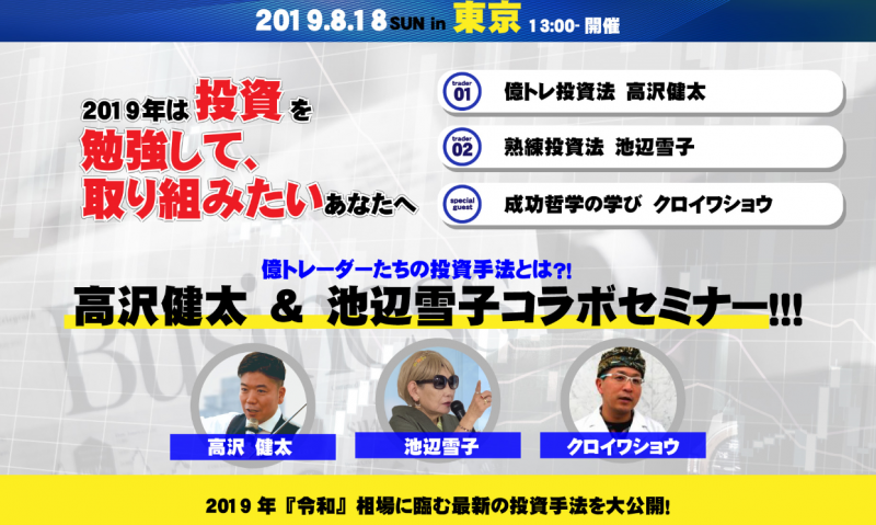 2019年は投資を勉強して取り組みたいあなたへ、高沢健太＆池辺雪子コラボセミナー