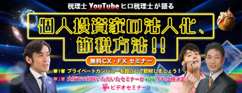 【ビデオセミナー】個人投資家の法人化、節税方法！！（札幌）
