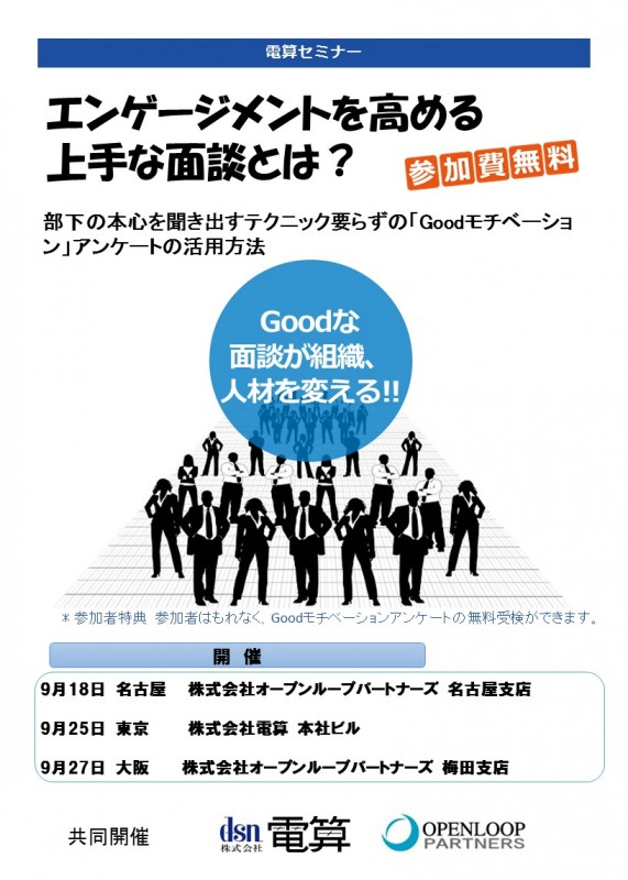 【参加費無料！】エンゲージメントを高める上手な面談とは？部下の本心を聞き出すテクニック要らずの「Goodモチベーション」アンケートの活用方法