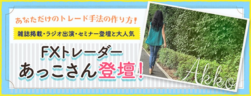 『あなただけのトレード手法の作り方！』ＦＸトレーダーあっこさん登壇！