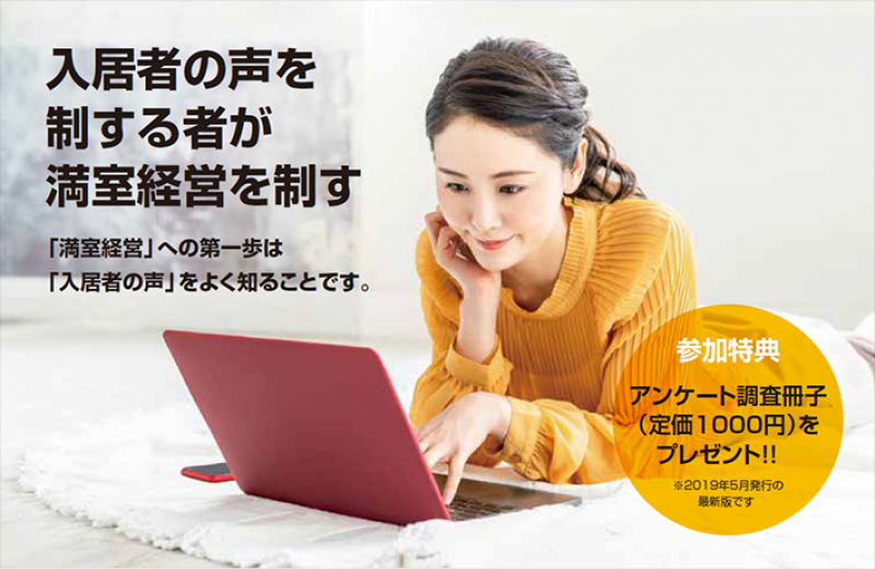 入居者の声を制する者が満室経営を制す！入居者ニーズアンケート調査を徹底解説！