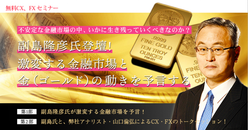 副島隆彦氏登壇!「激変する金融市場と金（ゴールド）の動きを予言する」
