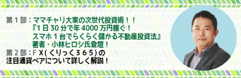 【平日開催】　ママチャリ大家の次世代不動産投資術～不動産投資成功の鍵を伝授～