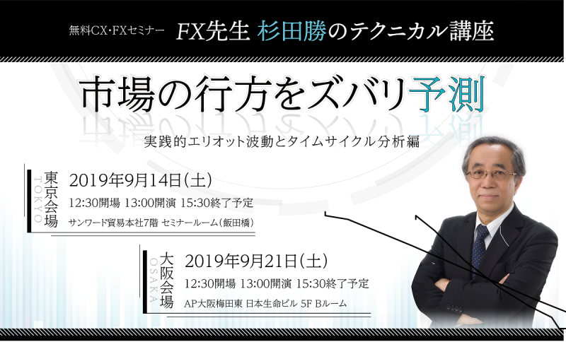 ＜無料CX･FXセミナー FX先生　杉田勝のテクニカル講座  市場の行方をズバリ予測