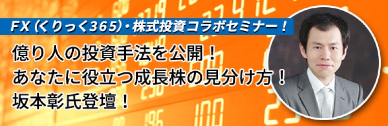☆☆日曜開催☆☆『億り人の投資手法を公開！あなたに役立つ成長株の見分け方！』坂本彰氏登壇！