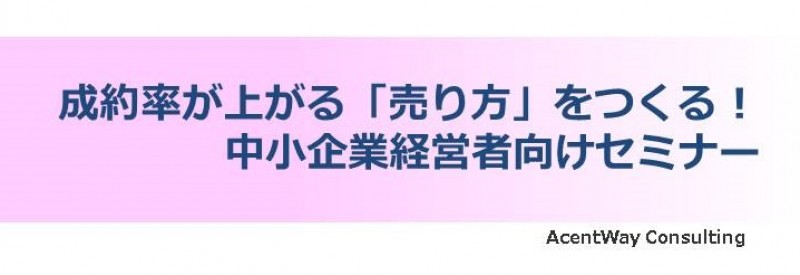 【無料セミナー（課題診断付き）】成約率が上がる「売り方」をつくる中小企業経営者向けセミナー