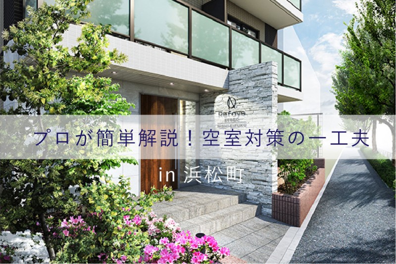 【家賃を上げても入居者が付く！？】空室対策のノウハウとオーナーが知りたい管理会社の選び方