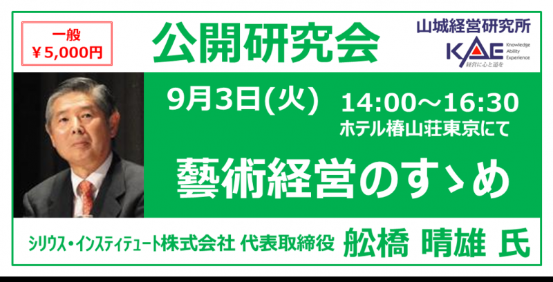 山城経営研究所「公開研究会」