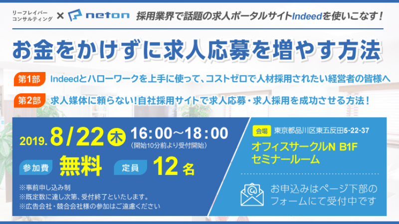 8/22(木)開催　東京五反田:お金をかけずに求人応募を増やす方法セミナー