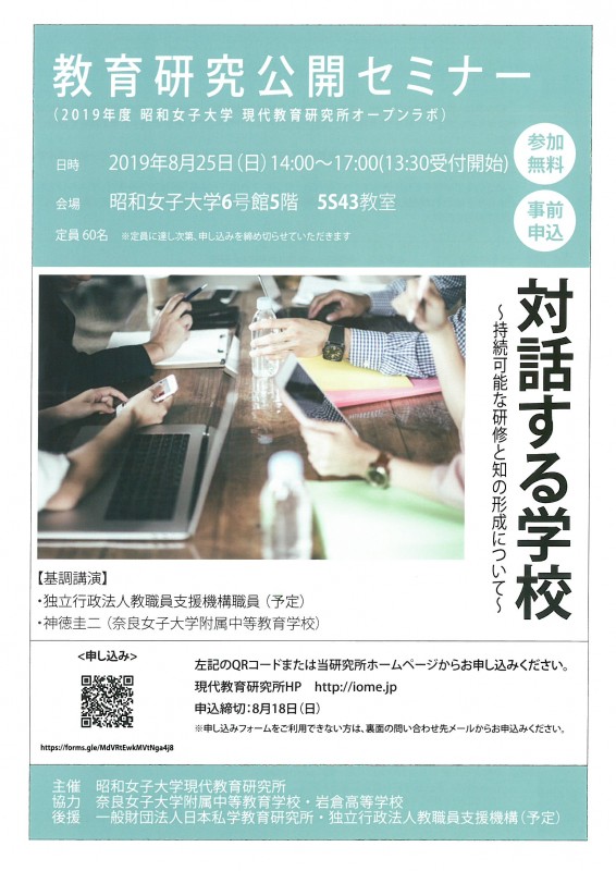 教育研究公開セミナー　対話する学校～持続可能な研修と知の形成について～