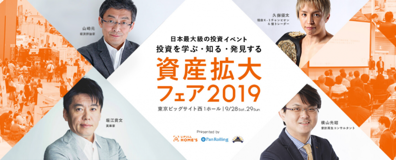 堀江貴文、横山光昭、久保優太、山崎元などの豪華ゲスト講演決定「資産拡大フェア2019」
