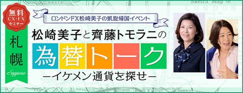 松崎美子と齊藤トモラニの為替トーク（札幌）