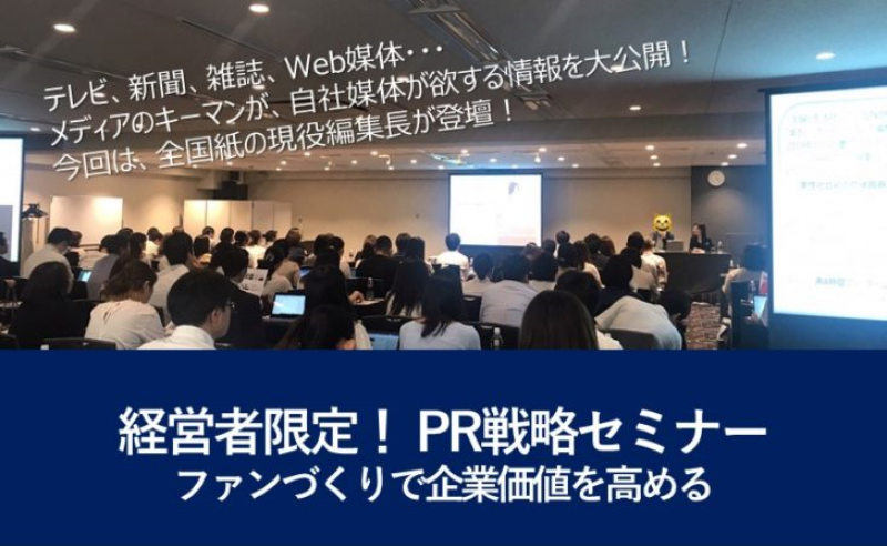【無料】経営者限定「PR戦略セミナー」8月23日（金）15時～17時