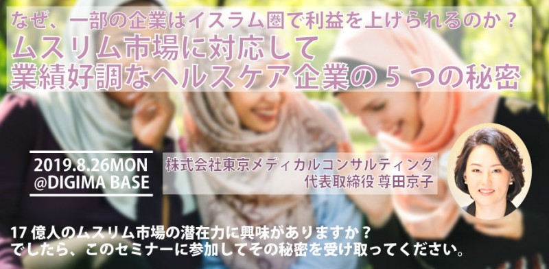 ムスリム市場に対応して業績好調なヘルスケア企業の5つの秘密