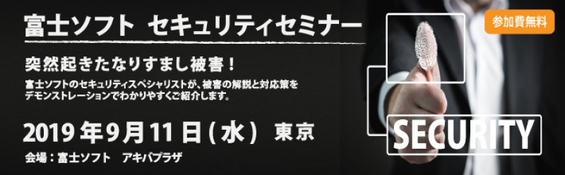 富士ソフトセキュリティセミナー　突然起きたなりすまし被害！