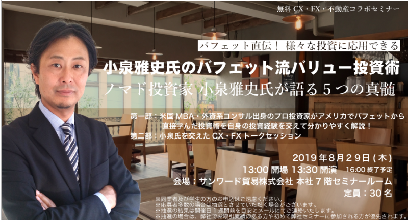 小泉雅史氏のバフェット流バリュー投資術