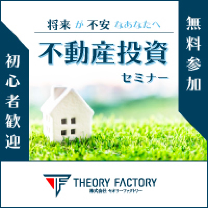 参加無料【0から始める目からウロコの資産づくりセミナー】