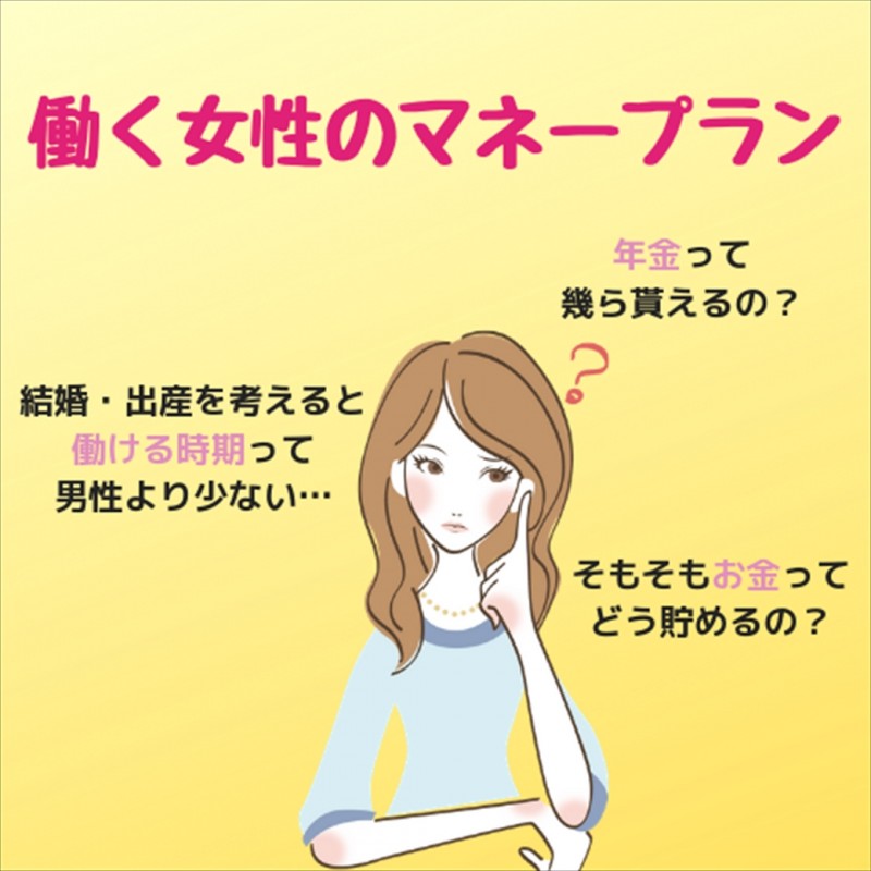 働く女性のマネープラン