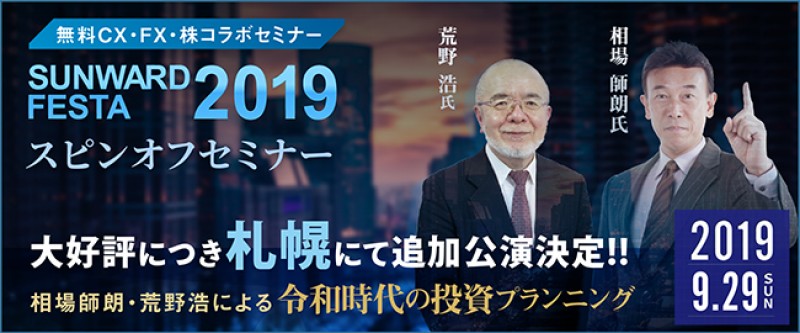 サンワードフェスタ　スピンオフセミナー（札幌）