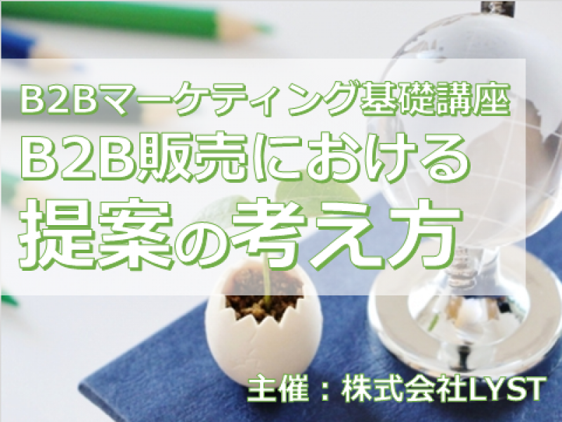 第9期　B2Bマーケティング基礎講座　『B2B販売における提案の考え方』