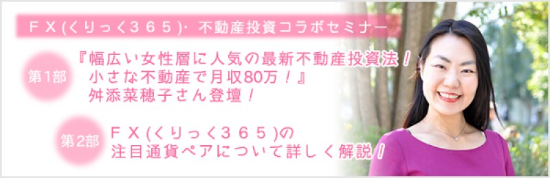 『幅広い女性層に人気の最新不動産投資法！小さな不動産で月収80万！』舛添菜穂子さん登壇！