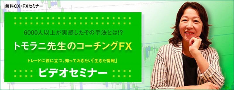 【ビデオセミナー】トモラニ先生のコーチングFX（札幌）