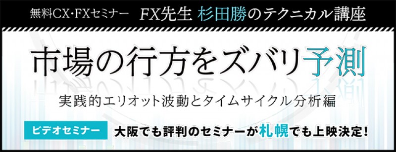 【ビデオセミナー】市場の行方をズバリ予測 FX先生 杉田勝のテクニカル講座！（札幌）