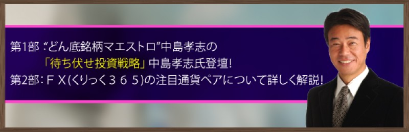 【平日開催】“どん底銘柄マエストロ”中島孝志の「待ち伏せ投資戦略」　中島孝志氏登壇！