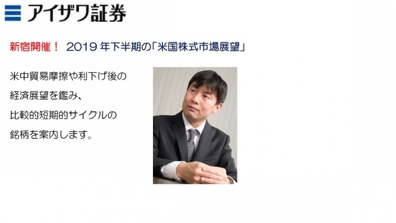 アイザワ証券セミナー 2019年下半期の『米国株式市場展望』