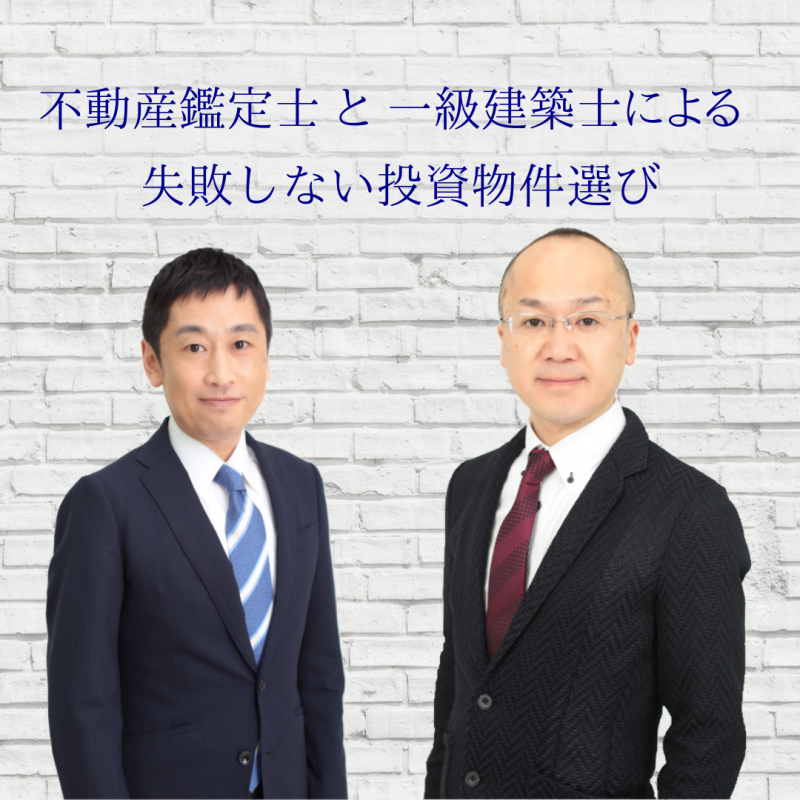 ＼不動産鑑定士×一級建築士による／失敗しない投資物件選び