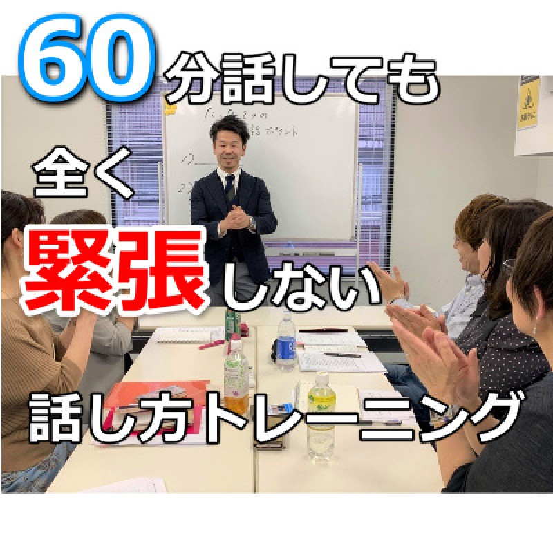 池袋：人前で話すのが楽になる！！60分話しても全く緊張しない「話し方トレーニング」実践セミナー