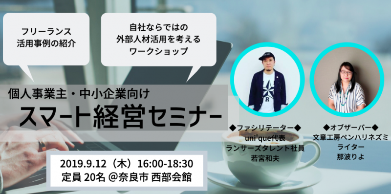 【9/12(木)@奈良開催！】スマート経営を地域の事例から学ぶセミナー＆ワークショップ