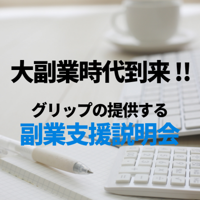 【参加無料】　大副業時代到来！！グリップの提供する副業支援説明会