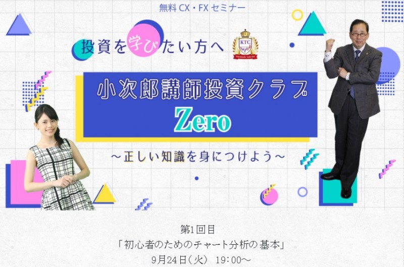 ＜無料CX･FXセミナー＞投資を学びたい方へ 小次郎講師投資クラブ　Zero  ～正しい知識を身につけよう～