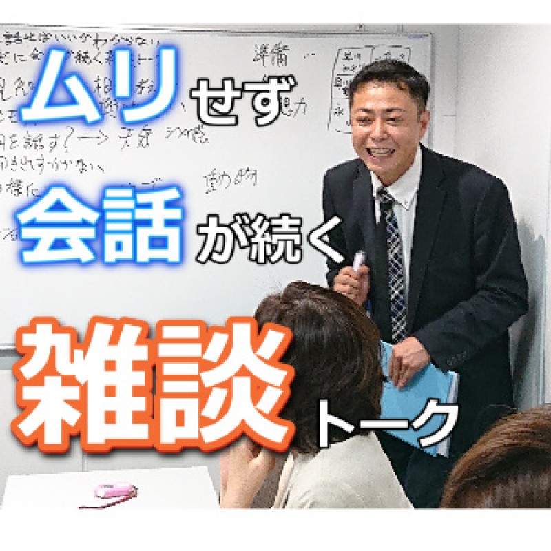 福岡開催：雑談で「何を話せばいいかわからない…」という方に！ ムリせずラクに会話が続く「雑談トーク」実践セミナー